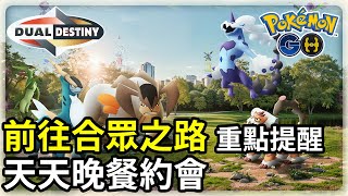 【Pokemon GO】前往合眾之路，天天晚餐約會 | 什麼是TOUR入場券？什麼是亮晶晶首飾？ | 寶可夢GO(CC字幕) | Ep.243