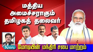 மத்திய அமைச்சராகும் தமிழகத் தலைவர்: மோடியின் மந்திரி சபை மாற்றம் - கோலாகல ஸ்ரீநிவாஸ் kolahalas tv