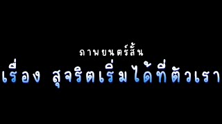 หนังสั้นสร้างสรรค์สังคม เรื่อง สุจริตเริ่มได้ที่ตัวเรา | By.โรงเรียนตานีวิทยา