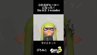 【スプラ3】ひれおくんがヒーローになった！音がとまった色が変わった Da-iCE Iwonder #スプラトゥーン3 #スプラ3 #iwonder