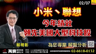 2025/02/07  小米丶聯想今年績效領先美國大型科技股