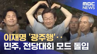 이재명 '광주행'‥민주, 전당대회 모드 돌입 (2022.07.11/뉴스투데이/MBC)