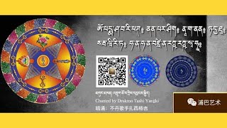 རྡོ་རྗེ་གོ་ཁྲབ་ནད་ཡམས་ཀུན་འཇོམས་བཞུགས། Dorji Gothrab || Om Pedma Shawari || Drukmo Tashi Yangki ||