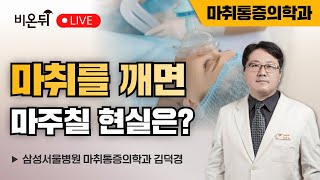 마취를 깨면 마주칠 현실은? / 삼성서울병원 마취통증의학과 김덕경