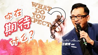 【你在期待什么What Do You Expect? | 汪德伟牧师】房角石教会 (3月28日 | 线上聚会)