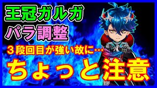 【白猫】王冠ガルガ パラメータ調整後の火力確認、２段回目以降のスキルが強いが注意も必要！さらに火力の出る装備構成もまとめました！