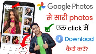 google photos se sare photo gallery me kaise laye । google photos ka photo gallery me kaise laye