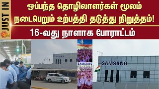 Kanchipuram Samsung Factory Workers are Protesting Live | உற்பத்தி தடுத்து நிறுத்தம்! | Sun News