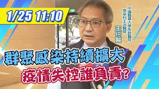 【直播LIVE】20210125 部桃群聚感染擴大! 疫情失控誰負責?