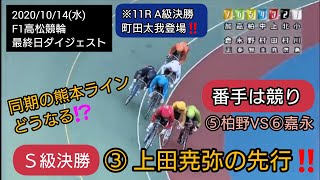 【競輪】F1高松競輪 最終日 ダイジェスト 2020年10月14日(水)