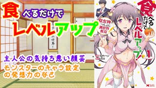 【ギャグにすらならないなろう系漫画】食べるだけでレベルアップ！～駄女神といっしょに異世界無双～【本当に異世界転移してる？】