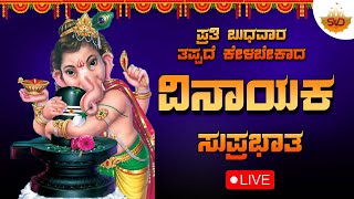 🔴Live | ಪ್ರತಿ ಬುಧವಾರದಂದು ಕೇಳಬೇಕಾದ ವಿನಾಯಕ ಸುಪ್ರಭಾತ| Vinayaka Suprabhatha  #svdbhaktisagara