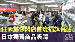 任天堂快閃店首度插旗台灣　日本獨賣商品吸睛｜華視新聞 20241017 @CtsTw