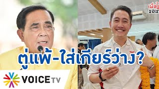 ประยุทธ์แพ้และเกียร์ว่าง? จนว่าที่ ส.ส.เพื่อไทย ต้องกระทุ้งให้ดูแลปัญหาภัยแล้ง  - #TalkingThailand