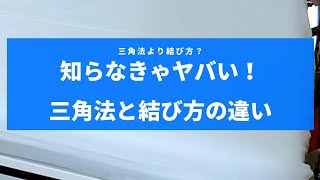 三角法より結び方？知らなきゃヤバい！三角法と結び方の違いを解説。