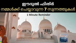 ഈദുൽ ഫിത്ർ നമ്മൾക്ക് ചെയ്യാവുന്ന 7 സുന്നത്തുകൾ| Eid Sunnah in Malayalam