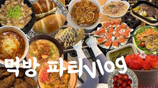 vlog │ 홈파티 알차게 즐긴 일상 │ 디저트 먹방