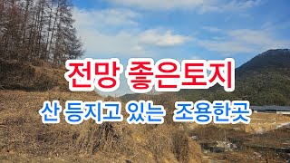 매물번호338번 전망 좋은  곳  읍내권 가까운토지