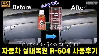 차량 실내 플라스틱 복원작업(R-604 시공 TEST) Plastic Restoration Work (R-604 Construction TEST)