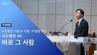 2022.10.23 주일예배 | 사도행전 40 | 바로 그 사람