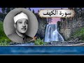 سورة الكهف نورا مابين الجُمعتين الحنجرة الذهبية القارئ عبد الباسط عبد الصمد