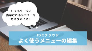 【FX2クラウド】よく使うメニューの編集方法