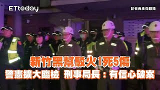 新竹黑幫駁火1死5傷！警憲擴大臨檢　刑事局長：有信心破案