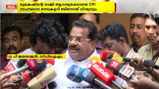 എം മുകേഷ് ,എംഎല്‍എ സ്ഥാനം രാജിവെക്കണമെന്ന സിപിഐ ആവശ്യത്തിന് തടയിട്ട് ഇപി ജയരാജന്‍