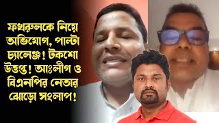 ফখরুলকে নিয়ে অভিযোগ, পাল্টা চ্যালেঞ্জ! টকশো উত্তপ্ত! আঃলীগ ও বিএনপির নেতার ঝোড়ো সংলাপ!