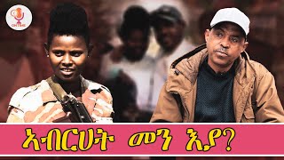 ውዕል ፕሪቶርያ ኣብ ዝተፈረመትላ ቅፅበት ዝተሰወአት መራሒት ክፍለሰራዊት ኣብረሀት መን እያ ብኣንደበት ጀነራል ጉዕሽ ገብረ፡፡