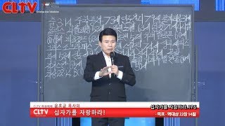 CLTV파워예배_십자가를 자랑하라(176회)_'목표' 화광교회(윤호균 목사)