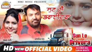 Sun Le Drivera (Full Video) | Kashmir Bal | Ft. Suman Bhatti | Latest Punjabi Songs | MMC Music