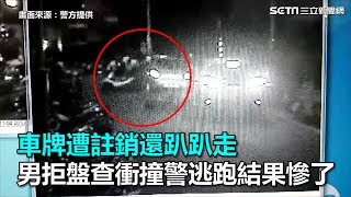 車牌遭註銷還趴趴走　男拒盤查衝撞警逃跑結果慘了｜三立新聞網SETN.com