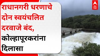 Kolhapur Rain Update : राधानगरी धरणाचे दोन स्वयंचलित दरवाजे बंद, कोल्हापूरकरांना दिलासा : ABP Majha