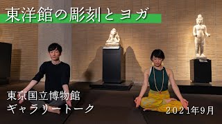 【オンラインギャラリートーク】9月「東洋彫刻の動物とヨガ」増田研究員（絵画・彫刻室）・渡辺先生（ヨガインストラクター）