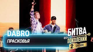 Dabro — Прасковья (cover на Uma2rman) | Битва поколений