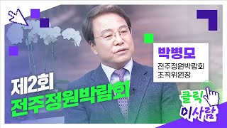 JTV전주방송 [클릭 이사람] 제2회 전주정원박람회 l 전주정원박람회 조직위원장 박병모