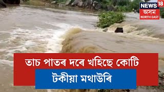 Nagaon News | এটাৰ পিছত এটা বিপদে যেন লগ নেৰা হৈছে কামপুৰবাসীক | N18V