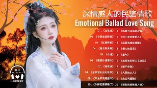 深情感人的民謠情歌, 一首經典民謠《一生相伴永相依》《中了愛情的槍》《久醉紅塵情難了》《再叫一聲親愛的》《判了無期的情緣》《受了傷的狼》《如果你要走我該怎麼挽留》《孤單的心已受了傷》