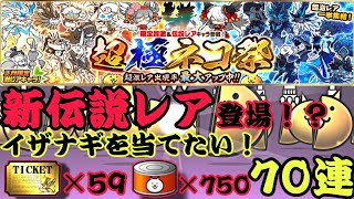 超極ネコ祭70連！新限定伝説レアのイザナギを当てたいが…【にゃんこ大戦争】