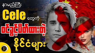 သူများနိုင်ငံမှာ ပြည်ဝင်ဖို့ ပိတ်ပင်ခံထားရတဲ့ အနုပညာရှင်တစ်ချို့