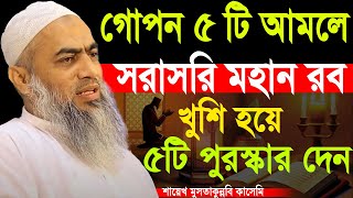 ৫টি আমলে ৫টি পুরস্কার সরাসরি আল্লাহ খুশি হন মুস্তাকুন্নবী কাসেমী | Mustakunnabi Kasemi waz 2024