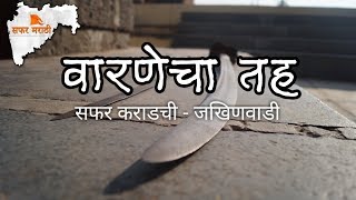 सफर कराडची भाग १ - वारणेचा तह - जखिणवाडी- कराड-सातारा, Safar Marathi Vlog #33 - Jakhinwadi