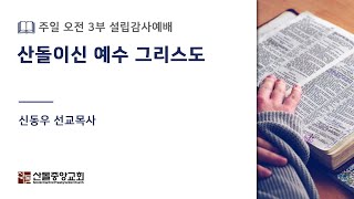 [산돌중앙교회] 24.11.03(주일) 3부예배 | 산돌이신 예수 그리스도