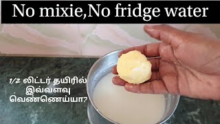 How to make butter \u0026 buttermilk from curd/ தயிரிலிருந்து மோர் மற்றும் வெண்ணெய் எடுப்பது எப்படி?