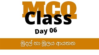 මුදල් හා මූල්‍ය ආයතන MCQ අද සවස 7.00 ට | BUSINESS STUDIES NI SINHALA