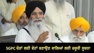 SGPC ਚੋਣਾਂ ਲਈ ਵੋਟਾਂ ਬਣਾਉਣ ਵਾਲਿਆਂ ਲਈ ਜ਼ਰੂਰੀ ਸੂਚਨਾ