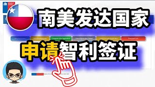 申请智利签证|南美发达国家的签证，申请不成功不用付费，厚道