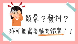 頭暈？發抖？妳可能需要補充鐵質了！｜營養知識補給站