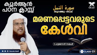 മരണപ്പെട്ടവരുടെ കേൾവി | ഖുർആൻ പഠന ക്ലാസ്സ്  | സൂറത്തു-ന്നംല് വിശദീകരണം | Class-23